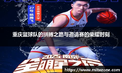 重庆篮球队的拼搏之路与邀请赛的荣耀时刻