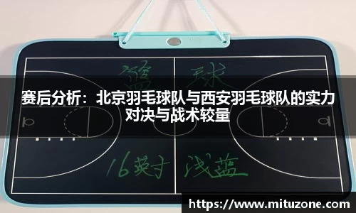 赛后分析：北京羽毛球队与西安羽毛球队的实力对决与战术较量