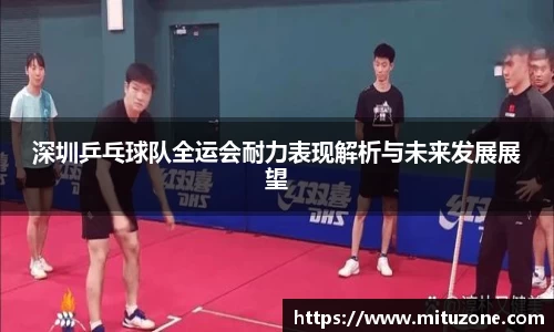 深圳乒乓球队全运会耐力表现解析与未来发展展望