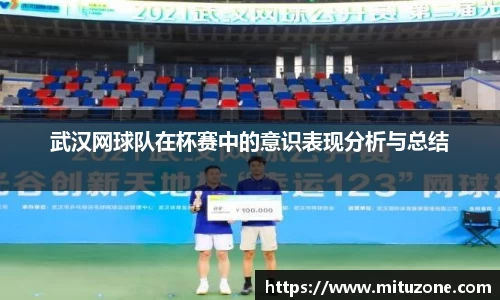 武汉网球队在杯赛中的意识表现分析与总结