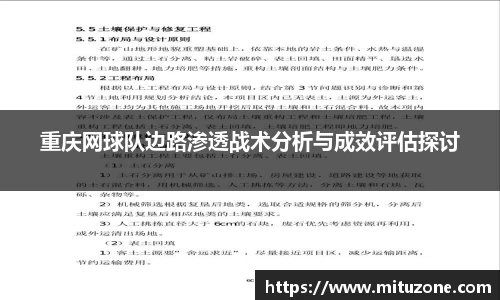 重庆网球队边路渗透战术分析与成效评估探讨