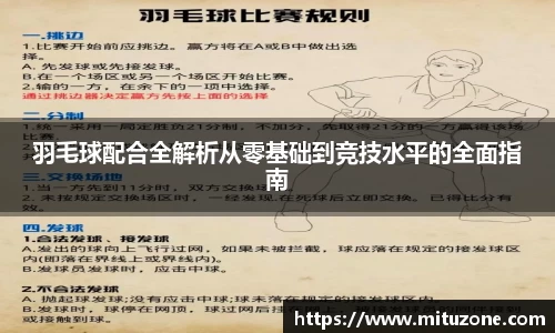 羽毛球配合全解析从零基础到竞技水平的全面指南
