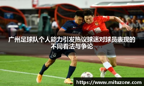 广州足球队个人能力引发热议球迷对球员表现的不同看法与争论