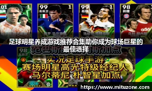 足球明星养成游戏推荐合集助你成为球场巨星的最佳选择