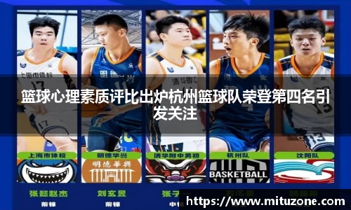 篮球心理素质评比出炉杭州篮球队荣登第四名引发关注