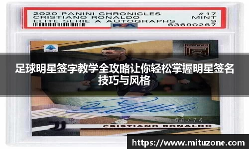 足球明星签字教学全攻略让你轻松掌握明星签名技巧与风格