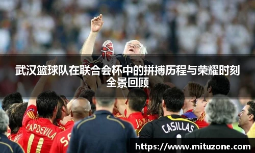 武汉篮球队在联合会杯中的拼搏历程与荣耀时刻全景回顾