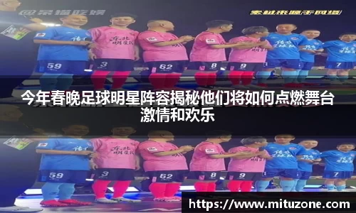 今年春晚足球明星阵容揭秘他们将如何点燃舞台激情和欢乐