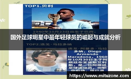 国外足球明星中最年轻球员的崛起与成就分析