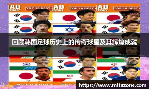 回顾韩国足球历史上的传奇球星及其辉煌成就