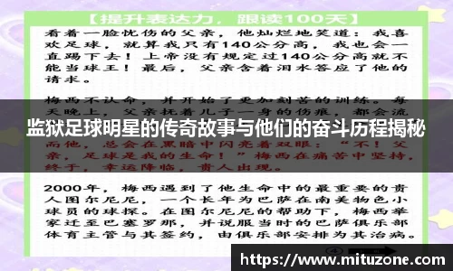 监狱足球明星的传奇故事与他们的奋斗历程揭秘