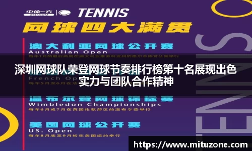 深圳网球队荣登网球节奏排行榜第十名展现出色实力与团队合作精神