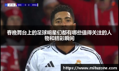 春晚舞台上的足球明星们都有哪些值得关注的人物和精彩瞬间