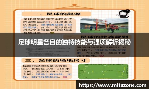 足球明星各自的独特技能与强项解析揭秘
