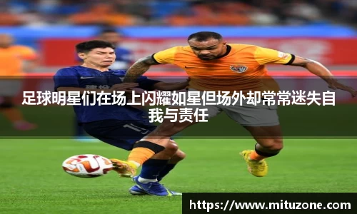 足球明星们在场上闪耀如星但场外却常常迷失自我与责任