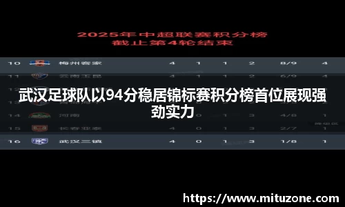 武汉足球队以94分稳居锦标赛积分榜首位展现强劲实力
